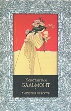 Константин Бальмонт - Литургия красоты