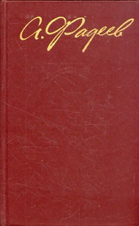 А. Фадеев - А. Фадеев. Собрание сочинений в четырех томах. Том 2 (сборник)
