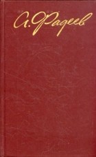 Александр Фадеев - А. Фадеев. Собрание сочинений в четырех томах. Том 4 (сборник)