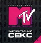  - Элементарный секс #1. Энциклопедия MTV