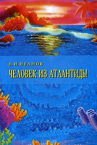 В. И. Иванов - Человек из Атлантиды