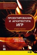 Проектирование и архитектура игр