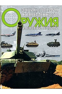 Николай Волковский - Энциклопедия современного оружия и боевой техники