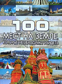 Т. Л. Шереметьева - 100 мест на земле, которые необходимо увидеть
