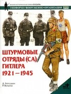 Дэвид Литтлджон - Штурмовые отряды (СА) Гитлера 1921-1945
