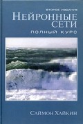 Саймон Хайкин - Нейронные сети: полный курс