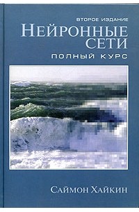 Саймон Хайкин - Нейронные сети: полный курс