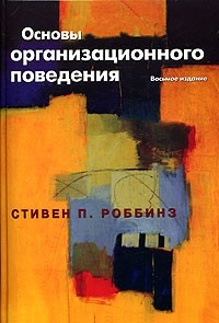 Стивен П. Роббинз - Основы организационного поведения