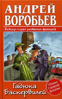 Андрей Воробьев - Гадюка Баскервилей