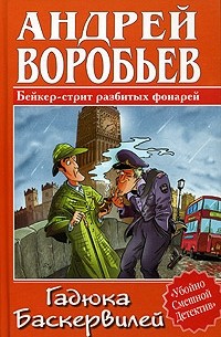 Андрей Воробьев - Гадюка Баскервилей