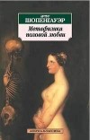 Артур Шопенгауэр - Метафизика половой любви (сборник)