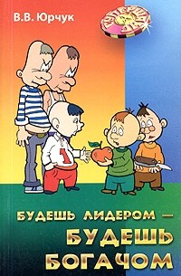 Будешь лидером - будешь богачом