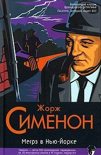 Мегрэ в Нью-Йорке