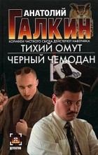 Анатолий Галкин - Тихий омут. Черный чемодан (сборник)