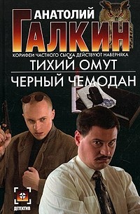 Анатолий Галкин - Тихий омут. Черный чемодан (сборник)