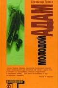 Александр Трокки - Молодой Адам