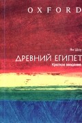 Ян Шоу - Древний Египет
