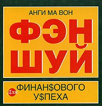 Анги Ма Вон - Фэн шуй для финансового успеха. Мини-издание