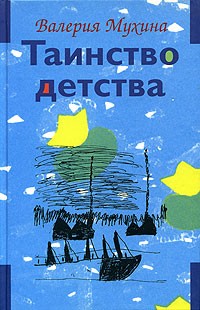 Валерия Мухина - Таинство детства. В двух томах. Том 1