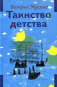 Валерия Мухина - Таинство детства. В двух томах. Том 1