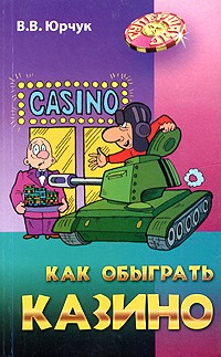 В. В. Юрчук - Как обыграть казино