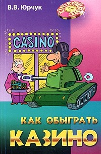 Как обыграть казино