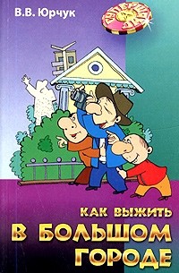 В. В. Юрчук - Как выжить в большом городе