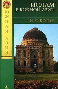 Игорь Котин - Ислам в Южной Азии