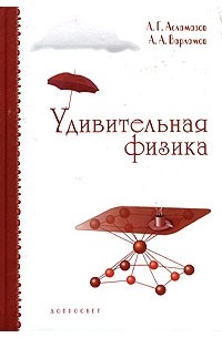 Удивительная физика