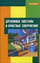  - Дренажные системы и очистные сооружения