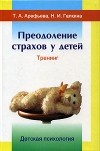 - Преодоление страхов у детей. Тренинг