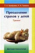  - Преодоление страхов у детей. Тренинг