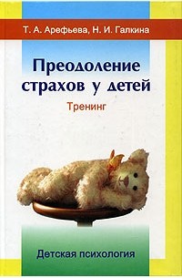Преодоление страхов у детей. Тренинг