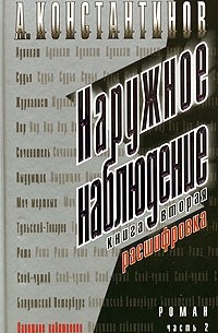 А. Константинов - Наружное наблюдение. Книга 2. Часть 2. Расшифровка