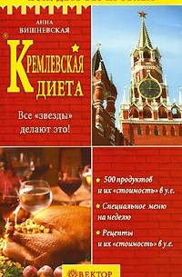 Анна Вишневская - Кремлевская диета