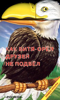  - Как Витя-орел друзей не подвел