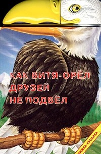 Как Витя-орел друзей не подвел