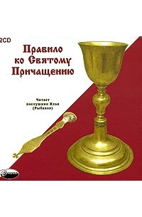  - Правило ко Святому Причащению (2 CD) (сборник)