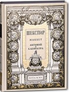 Уильям Шекспир - Макбет. Антоний и Клеопатра (подарочное издание) (сборник)