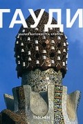 Мария Антониетта Криппа - Гауди