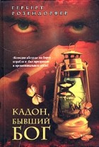 Герберт Розендорфер - Кадон, бывший Бог (сборник)