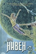 Ларри Нивен - Дымовое кольцо