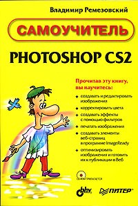 Владимир Ремезовский - Самоучитель PHOTOSHOP CS2 (+ CD-ROM)
