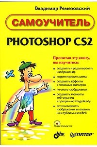 Владимир Ремезовский - Самоучитель PHOTOSHOP CS2 (+ CD-ROM)