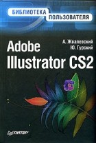  - Adobe Illustrator CS2. Библиотека пользователя