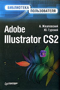  - Adobe Illustrator CS2. Библиотека пользователя