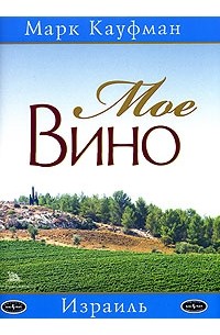 Марк Кауфман - Мое вино. Израиль