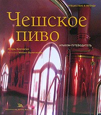 Игорь Корчагин - Чешское пиво. Альбом-путеводитель