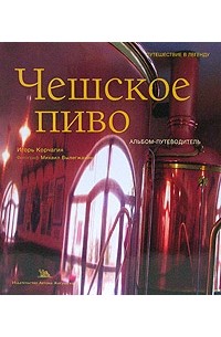 Игорь Корчагин - Чешское пиво. Альбом-путеводитель