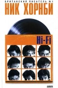 Ник Хорнби - Hi-Fi